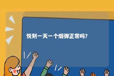 悦刻一天一个烟弹正常吗？ 